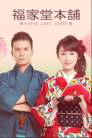 福家堂本舗-KYOTO LOVE STORY- 福家堂本舗-KYOTO LOVE STORY-
