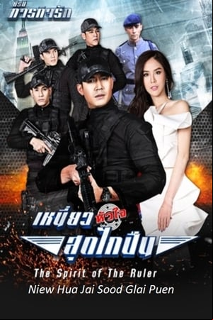 Paragit Ruk Series: Niew Hua Jai Sood Glai Puen