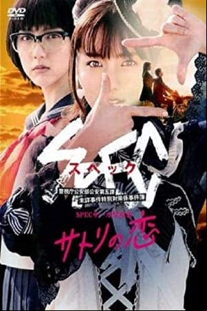 SPECサーガ黎明篇「サトリの恋」