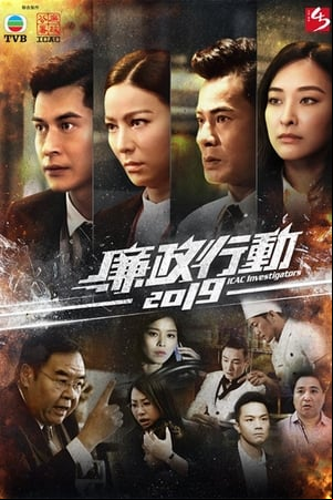 廉政行動2019