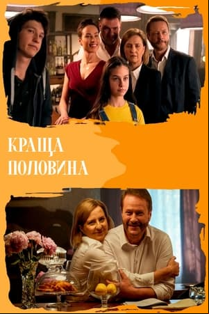 Lepsza połowa Lepsza połowa