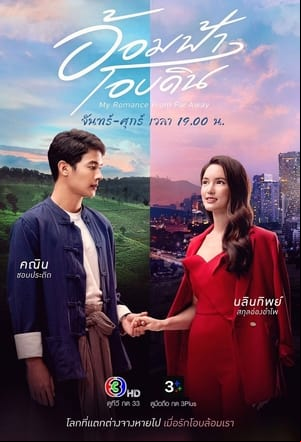 Aom Fah Oab Din