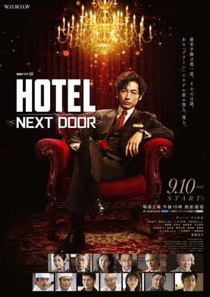連続ドラマW HOTEL -NEXT DOOR- 連続ドラマW HOTEL -NEXT DOOR-