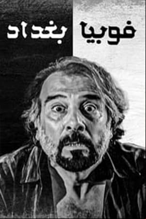 Phobia of Baghdad Phobia of Baghdad