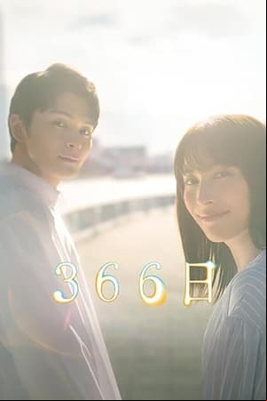 366日 366日