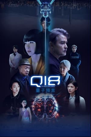 Q18量子預言 Q18量子預言