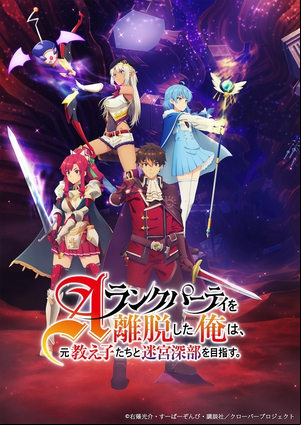A-Rank Party wo Ridatsu Shita Ore wa, Moto Oshiego-tachi to Meikyuu Shinbu wo Mezasu.