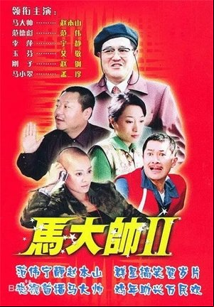 马大帅2 马大帅Ⅱ (2005) 马大帅2 马大帅Ⅱ (2005)